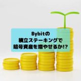仮想通貨　積立ステーキング
